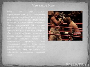 Бокс (от англ. box- коробка,ящик,ринг ) — контактный вид спорта, единоборство, в