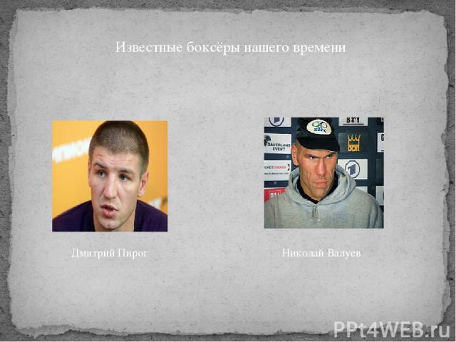 Дмитрий Пирог Известные боксёры нашего времени Николай Валуев