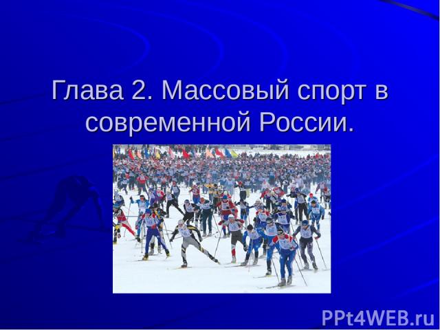 Глава 2. Массовый спорт в современной России.
