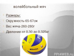 волейбольный мяч Размеры: Окружность-65-67см Вес мяча-260-280г Давление от 0,30