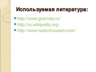 Используемая литература: http://www.gramota.ru/ http://ru.wikipedia.org/ http://