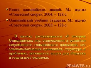 Книга олимпийских знаний. М.: изд-во «Советский спорт», 2004. – 128 с. Олимпийск