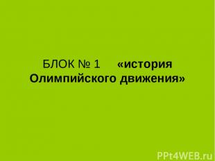 БЛОК № 1 «история Олимпийского движения»