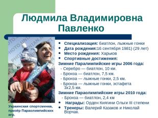 Людмила Владимировна Павленко Специализация: биатлон, лыжные гонки Дата рождения