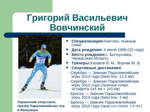 Григорий Васильевич Вовчинский Специализация:биатлон, лыжные гонки Дата рождения