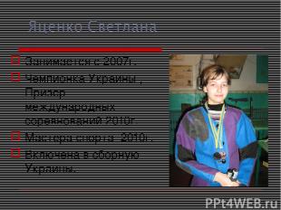 Занимается с 2007г. Чемпионка Украины , Призер международных соревнований 2010г.