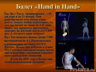 Балет «Hand in Hand» Так Ли с Tao и тренировались - с 8-ми утра и до 11 вечера.