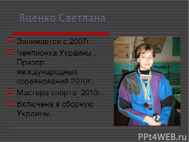 Занимается с 2007г. Чемпионка Украины , Призер международных соревнований 2010г. Мастера спорта 2010г. Включена в сборную Украины.