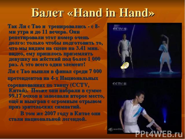 Балет «Hand in Hand» Так Ли с Tao и тренировались - с 8-ми утра и до 11 вечера. Они репетировали этот номер очень долго: только чтобы подготовить то, что мы видим на сцене на 3.41 мин. видео, ему пришлось приземлять девушку на жёсткий пол более 1 00…