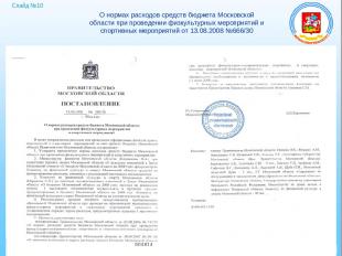 Слайд №10 О нормах расходов средств бюджета Московской области при проведении фи