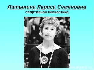 Латынина Лариса Семёновна спортивная гимнастика