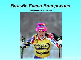 Вяльбе Елена Валерьевна лыжные гонки