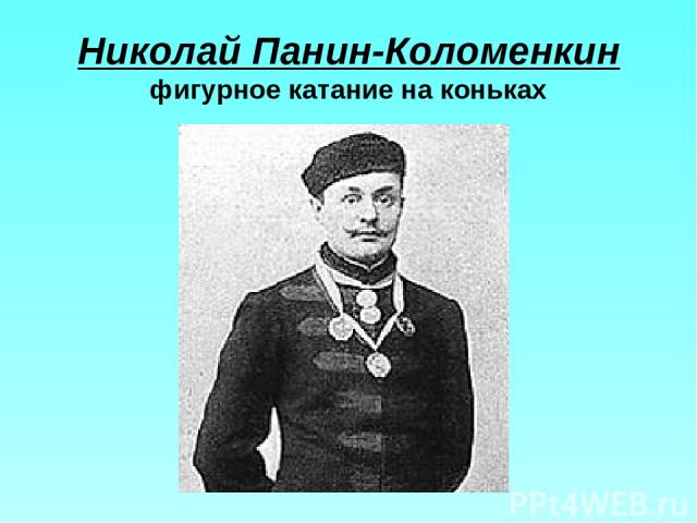 Николай Панин-Коломенкин фигурное катание на коньках