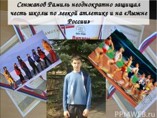 Сенжапов Рамиль неоднократно защищал честь школы по легкой атлетике и на «Лыжне