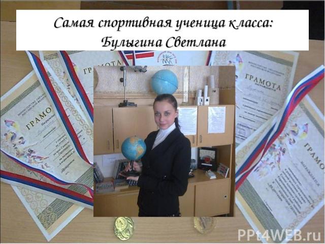 Самая спортивная ученица класса: Булыгина Светлана
