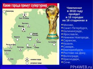 Чемпионат в 2018 году пройдет в 13 городах на 16 стадионах в Москве, Санкт-Петер