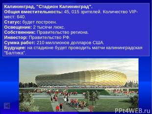 Калининград, "Стадион Калининград". Общая вместительность: 45, 015 зрителей. Кол