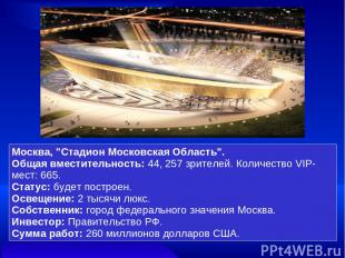 Москва, "Стадион Московская Область". Общая вместительность: 44, 257 зрителей. К
