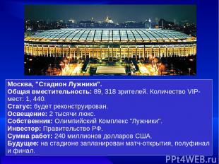 Москва, "Стадион Лужники". Общая вместительность: 89, 318 зрителей. Количество V