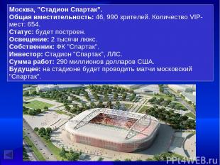 Москва, "Стадион Спартак". Общая вместительность: 46, 990 зрителей. Количество V