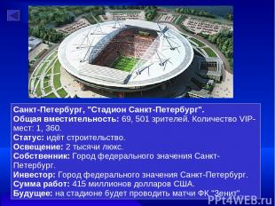 Санкт-Петербург, "Стадион Санкт-Петербург". Общая вместительность: 69, 501 зрите