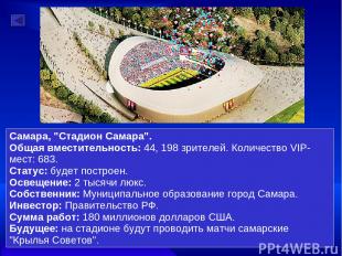Самара, "Стадион Самара". Общая вместительность: 44, 198 зрителей. Количество VI