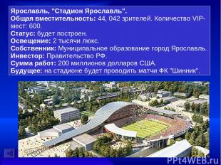 Ярославль, "Стадион Ярославль". Общая вместительность: 44, 042 зрителей. Количес