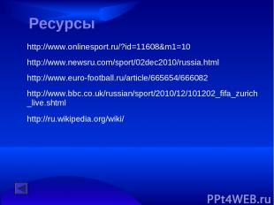 http://www.euro-football.ru/article/665654/666082 http://www.bbc.co.uk/russian/s
