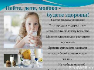 Пейте, дети, молоко - будете здоровы! Состав молока уникален! Этот продукт содер