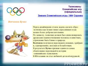 Талисманы Олимпийских игр (официальные) Зимние Олимпийские игры 1984 Сараево Вол