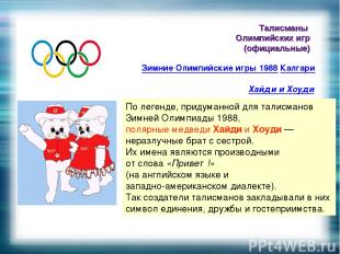 Талисманы Олимпийских игр (официальные) Зимние Олимпийские игры 1988 Калгари Хай