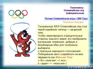 Талисманы Олимпийских игр (официальные) Летние Олимпийские игры 1988 Сеул Тигрён