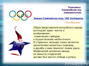Талисманы Олимпийских игр (официальные) Зимние Олимпийские игры 1992 Альбервиль