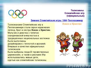 Талисманы Олимпийских игр (официальные) Зимние Олимпийские игры 1994 Лиллехаммер