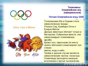 Талисманы Олимпийских игр (официальные) Летние Олимпийские игры 2000 Сидней Олли