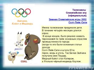 Талисманы Олимпийских игр (официальные) Зимние Олимпийские игры 2002 Солт-Лейк-С