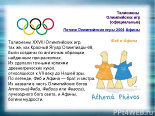 Талисманы Олимпийских игр (официальные) Летние Олимпийские игры 2004 Афины Феб и