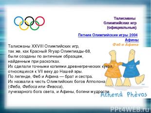 Талисманы Олимпийских игр (официальные) Летние Олимпийские игры 2004 Афины Феб и