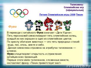 Талисманы Олимпийских игр (официальные) Летние Олимпийские игры 2008 Пекин Фува