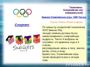 Талисманы Олимпийских игр (официальные) Зимние Олимпийские игры 1998 Нагано Сукк