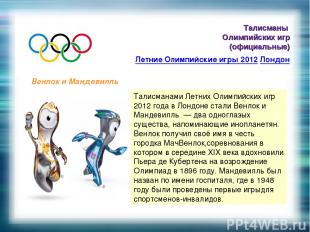 Талисманы Олимпийских игр (официальные) Летние Олимпийские игры 2012 Лондон Венл