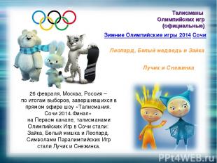 Талисманы Олимпийских игр (официальные) Зимние Олимпийские игры 2014 Сочи Леопар