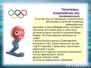 В том же году на Олимпиаде в Гренобле был использован в качестве талисмана аними