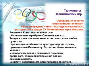 Официально понятие «олимпийский талисман» было утверждено летом 1972 года на сес