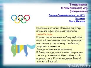 Впервые в истории Олимпиады у Игр появился официальный талисман – такса Вальди.