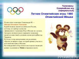 Талисманы Олимпийских игр (официальные) Полное имя талисмана Олимпиады-80 — Миха