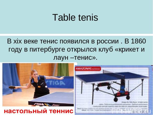 Table tenis В xix веке тенис появился в россии . В 1860 году в питербурге открылся клуб «крикет и лаун –тенис».