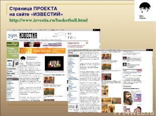 Страница ПРОЕКТА на сайте «ИЗВЕСТИЙ» http://www.izvestia.ru/basketball.html