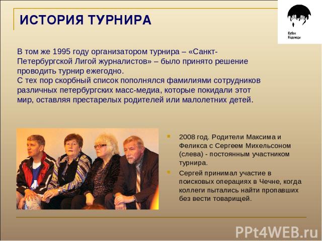 ИСТОРИЯ ТУРНИРА В том же 1995 году организатором турнира – «Санкт- Петербургской Лигой журналистов» – было принято решение проводить турнир ежегодно. С тех пор скорбный список пополнялся фамилиями сотрудников различных петербургских масс-медиа, кото…