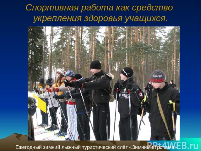 Спортивная работа как средство укрепления здоровья учащихся. Ежегодный зимний лыжный туристический слёт «Зимними тропами».
